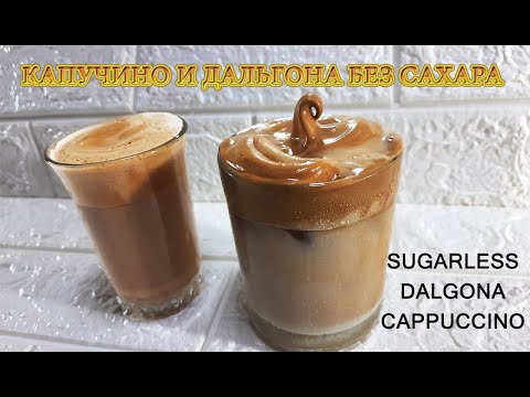 Видео: Капучино и кофе дальгона без сахара|Не вредный вариант воздушного капучино и дальгона без кофемашины