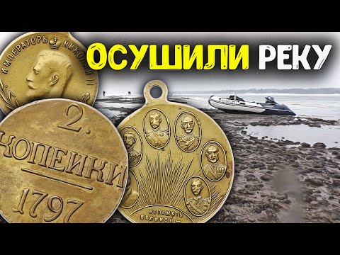 Видео: Река обмелела, обнаружили необычные находки под водой  Поиск золота и кладов Коп с металлоискателем!