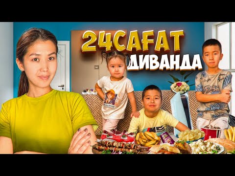 Видео: 2️⃣4️⃣ САҒАТ ДИВАНДА🛋️|  ЧЕЛЛЕНДЖ📚🍭🧇🧃🍩🍿🍫🍬🍰