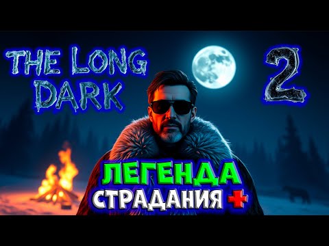 Видео: The long Dark/ЛЕГЕНДА/2Серия/Страдания+/By STRELOK