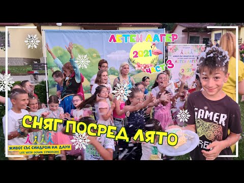 Видео: 🤣Сняг посред ЛЯТО 🌞ЧАСТ 3 на ЛЕТЕН ЛАГЕР 2021 на Живот със Синдром на Даун 🦩🌞