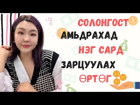 Видео: Солонгост Амьдрах Нэг Сарын Өртөг💰 Хэд Вэ? | Солонгост Ажиллан Амьдарч Буй Туршлагаас