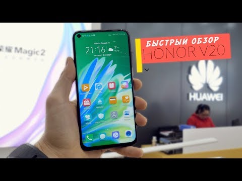 Видео: Быстрый обзор Honor View 20 (V20)