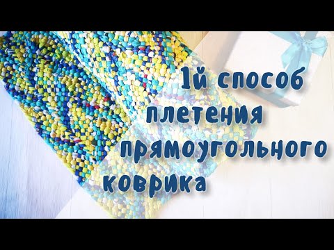 Видео: Прямоугольный коврик.1й способ