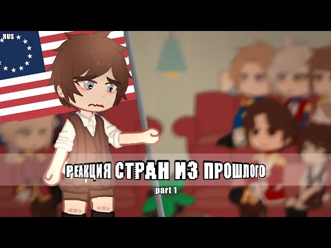 Видео: ▪︎Реакция стран из прошлого на будущее/Past Countryhumans react to future▪︎