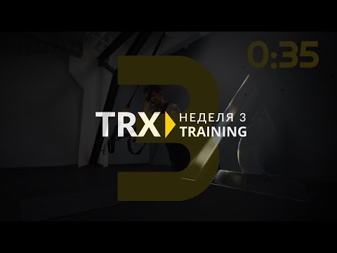 Видео: Третья тренировка TRX Старт. Домашние тренировки на время карантина.
