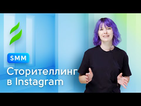 Видео: SMM || Сторителлинг. Приёмы для создания запоминающихся историй в Instagram