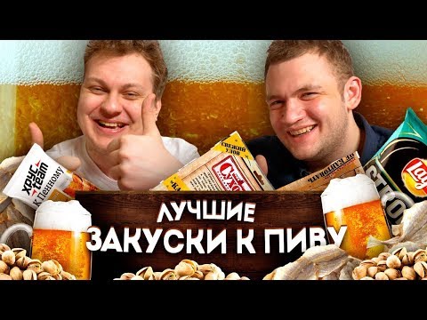 Видео: ЛУЧШАЯ ЗАКУСКА К ПИВУ