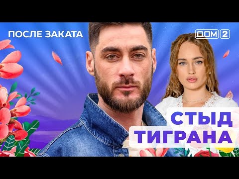 Видео: ДОМ-2. После заката (эфир от 22.10.2025)