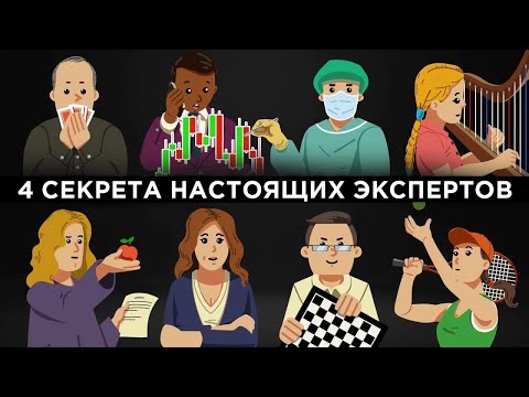 Видео: 4 секрета настоящих экспертов [Veritasium]