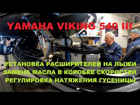 Видео: YAMAHA Viking III 540. Установка расширителей на лыжи, регулировка гусеницы, замена масла.