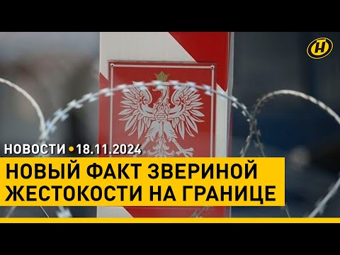 Видео: Польские силовики избили группу беженцев / Прямые регулярные рейсы из Беларуси в Китай