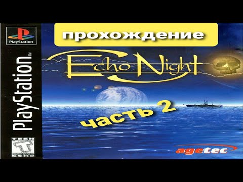 Видео: echo night прохождение часть 2 HD 720.