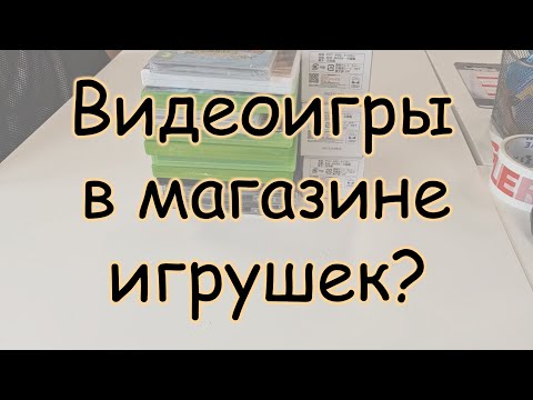 Видео: Магазин игрушкек Smith toys и спонтанный закуп видеоигр.