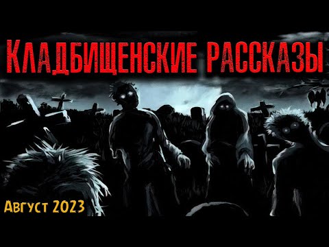 Видео: КЛАДБИЩЕНСКИЕ РАССКАЗЫ | Страшные истории