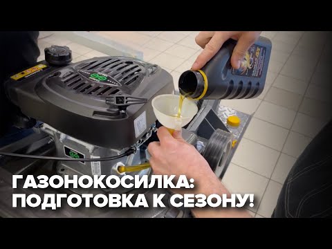 Видео: Газонокосилка: подготовка к сезону! Свеча, масло и другие советы#заменамасла #газонокосилка #лайфхак