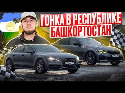 Видео: ГОНКА В РЕСПУБЛИКЕ БАШКОРТОСТАН! АУДИ vs BMW! АУДИ УДИВИЛА