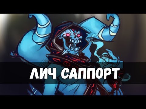 Видео: АСМР | DOTA 2 - ЛИЧ САППОРТ