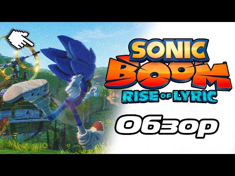 Видео: Обзор на Sonic Boom Rise of Lyric | Sonic Boom 2077