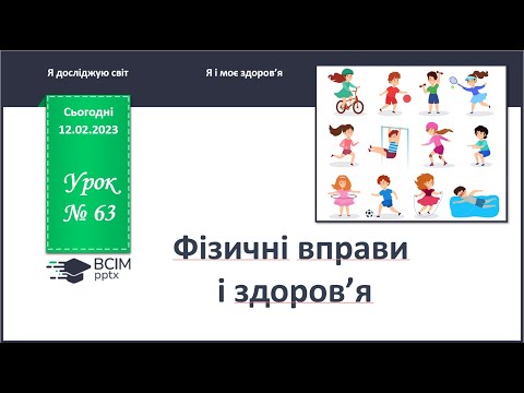 Видео: ЯДС 1 клас. Урок 63. Фізичні вправи і здоров'я.