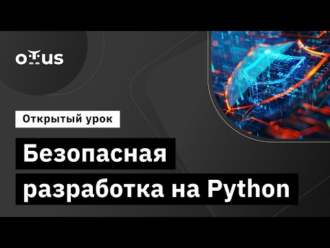 Видео: Безопасная разработка на Python // Демо-занятие курса "Внедрение и работа в DevSecOps"