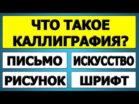 Видео: Только для гиков! 🤖 25 вопросов, которые поймут не все