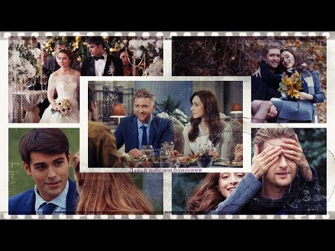 Видео: Лена и Ростислав/Маша и Костя/Давай побудем близкими