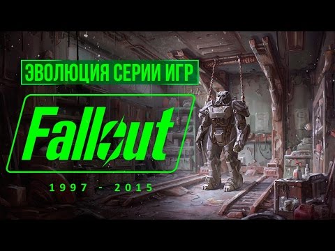 Видео: Эволюция серии игр Fallout (1997 - 2015)
