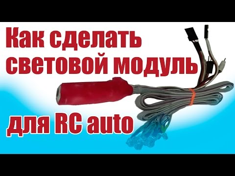 Видео: Моделист-конструктор. Собираем световой модуль для автомодели | Хобби Остров.рф