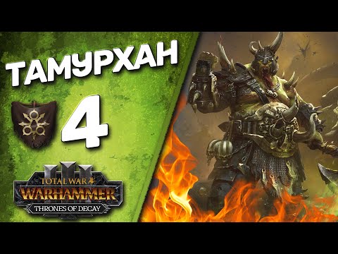 Видео: DLC Thrones of Decay - Total War: Warhammer 3 - (Легенда) - Тамурхан | Войско Личинок #4