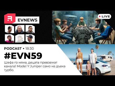 Видео: #EVNews  - 11.06 - #EVN59 - Шефа го няма, децата превземат канала! Juniper само на дъвка турбо.