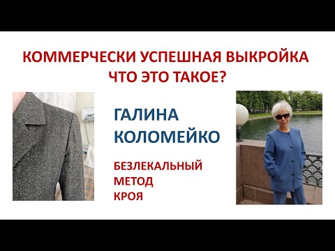 Видео: Коммерческая успешная выкройка - что это такое? Галина Коломейко