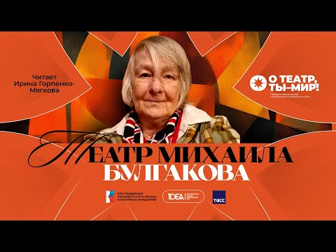 Видео: ONLiFE лекция Ирины Горпенко-Мягковой | Театр Михаила Булгакова