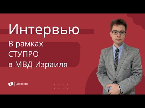 Видео: Интервью в рамках СтуПро в МВД Израиля