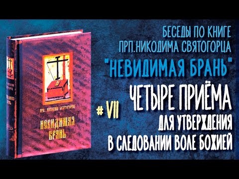 Видео: Четыре приёма для утверждения в следовании воле Божией | Тактика "Невидимой брани #7