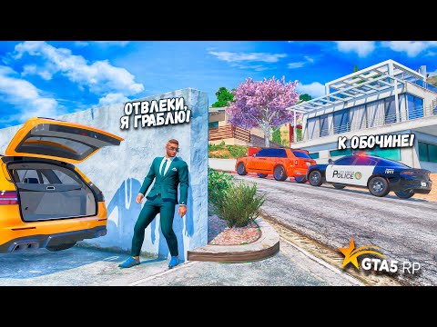 Видео: ЖЕСТКО ЗАСКАМИЛИ КОПОВ! ПАША ОТВЛЕКАЕТ А Я ГРАБЛЮ! КОПЫ ВОРЫ В GTA 5 RP BURTON