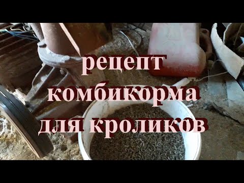 Видео: Рецепт комбикорма для кроликов