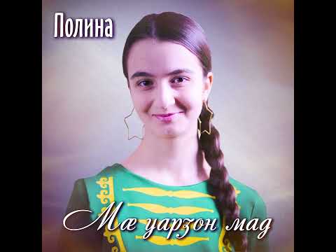 Видео: Полина - "Мæ уарзон мад"