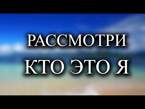 Видео: Весь мир исходит из Я