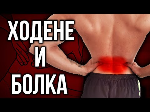 Видео: Ходене при БОЛКА В КРЪСТА и ДИСКОВА ХЕРНИЯ - Разходката може да ти помогне!