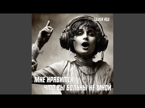 Видео: Мне Нравится Что Вы Больны Не Мной