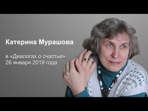 Видео: Катерина Мурашова  в проекте «Диалоги о счастье». Аудиозапись.