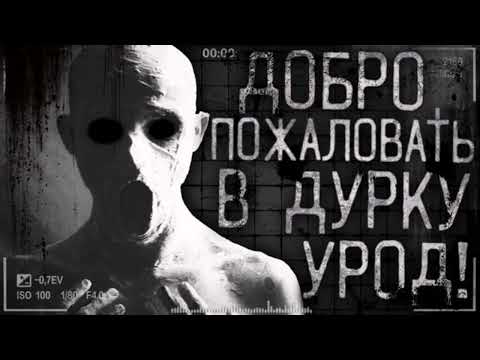 Видео: добро пожаловать в дурку урод! Все части подкаст World Begemot kot страшные истории на ночь