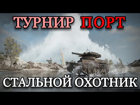 Видео: НАТИСК + ТУРНИР "ПОРТ" В СТАЛЬНОМ ОХОТНИКЕ | 11.10.24