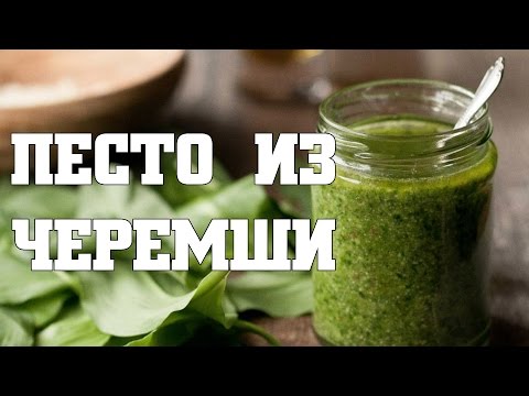Видео: Песто из черемши