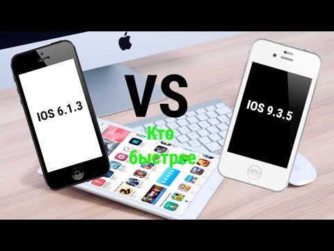 Видео: IOS 6.1.3 VS IOS 9.3.5 (IPhone 4S) Кто Быстрее