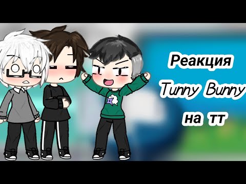 Видео: Реакция Tunny Bunny на тт ~|•ViMira•|~ /Gacha life\