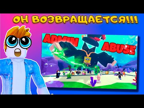 Видео: ГОТОВИМ РОБЛОКС ФЕРМУ К ADMIN ABUSE В SPONGEBOB TOWER DEFENSE КОГДА НАЧНЕТСЯ ADMIN ABUSE???