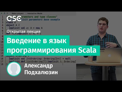 Видео: Введение в язык программирования Scala