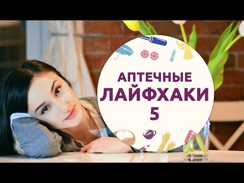 Видео: Бюджетные аптечные средства для красоты [Шпильки|Женский журнал]